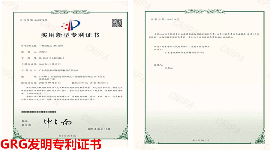 飾紀(jì)上品GRG專(zhuān)利證書(shū)