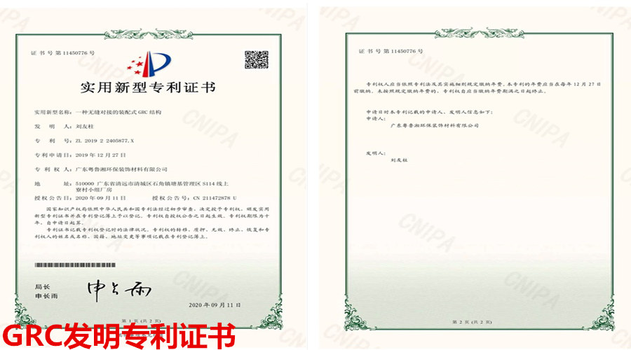 飾紀(jì)上品GRC專(zhuān)利證書(shū)