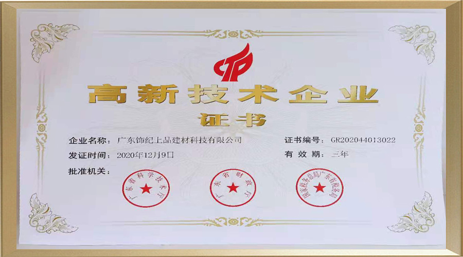 高新技術(shù)企業(yè)證書