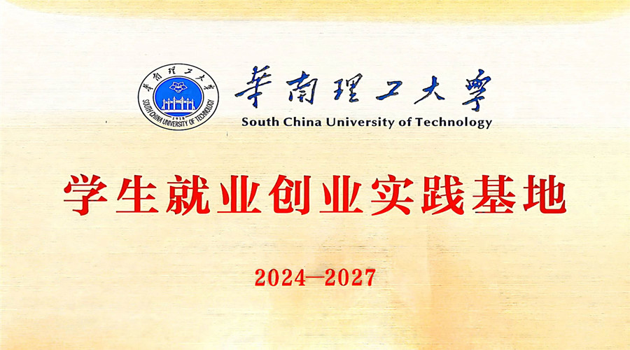 飾紀(jì)上品GRG/GRC廠家獲批成立華南理工大學(xué)“學(xué)生就業(yè)創(chuàng)業(yè)實(shí)踐基地”