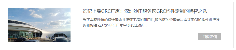 深圳沙田服務(wù)區(qū)GRC構(gòu)件項目
