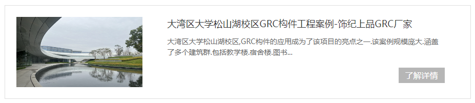 東莞大灣區(qū)松山湖學(xué)校GRC構(gòu)件項目