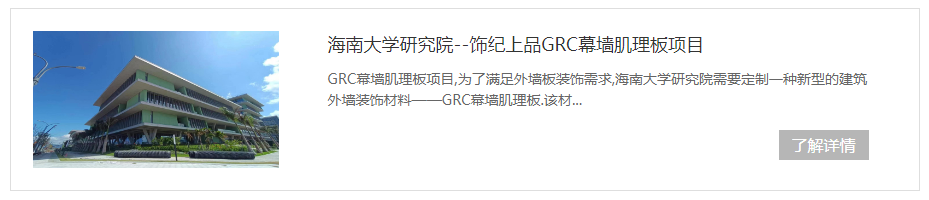 海南大學(xué)GRC幕墻肌理板項目